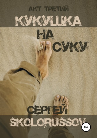 Сергей Skolorussov, Кукушка на суку. Акт третий